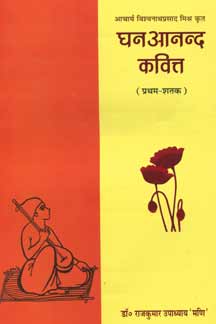 Ghananand-Kavitta (Aacharya Vishwanath Prasad Mishra Krit)