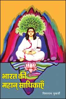 Bharat Ki Mahan Sadhikayen