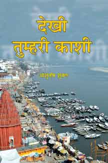 Dekhi Tumhari Kashi
