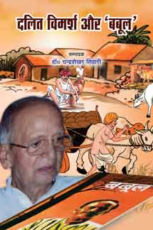 Dalit Vimarsha Aur Babool