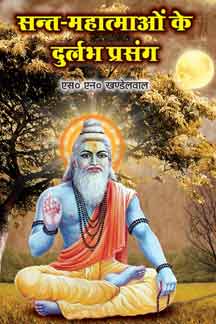 Sant Mahatmaon Ke Durlabha Prasang (Part-1)