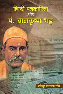 Hindi Patrakarita Aur Pt. Balkrishna Bhatta
