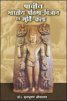 Prachin Bharatiya Pratima Vigyana Evam Moortikala