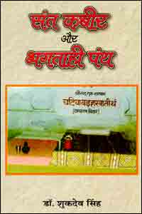 Sant Kabir Aur Bhagtahi Panth