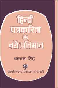Hindi Patrakarita Ke Naye Pratiman