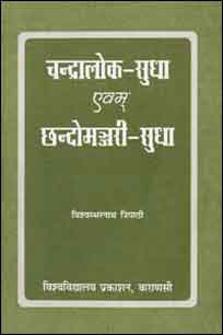 Chandralok Sudha Evam Chhandomanjari Sudha