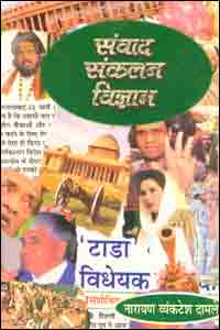 Samvad Sankalan Vigyan