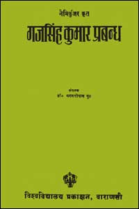 Gajsingh Kumar Prabandha