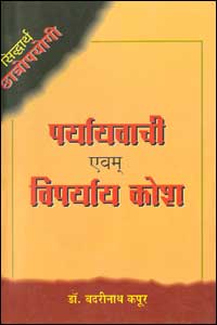 Siddharth Students Paryayvachi Evam Viparyay Kosh
