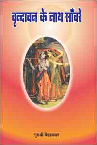 Vrindavan Ke Nath Samwre