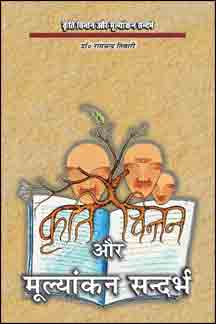 Kriti Chintan Aur Mulyankan Sandarbha
