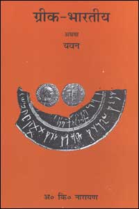 Greek Bharatiya Athawa Yavana