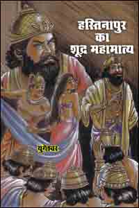 Hastinapur Ka Shudra Mahamatya