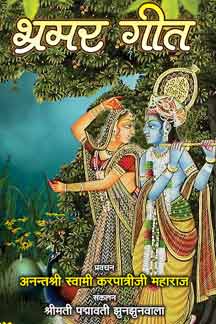 Bhramar Geet : Darshnik Vivechan