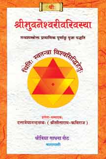 Shri Bhuvaneshwari Varivasya
