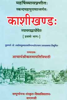 Kashikhanda (Vol. I) (Skandamahapuranantargata)