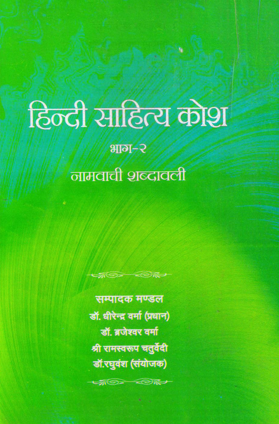 Hindi Sahitya Kosh (Vol. II)