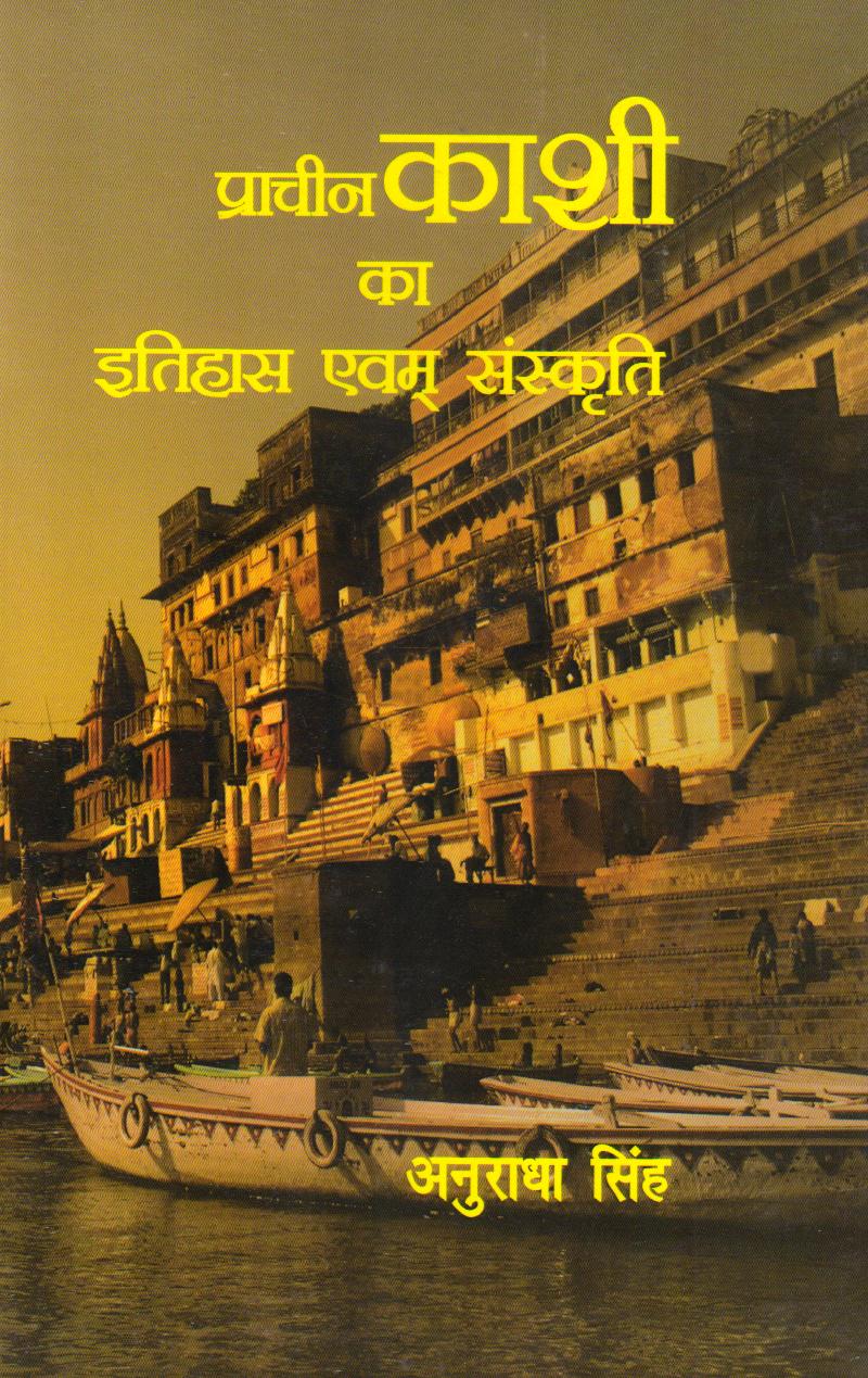 Prachin Kashi ka Itihas evam Sanskriti