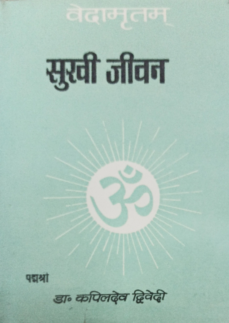 Vedamritam (Vol.01) : Sukhi Jeevan