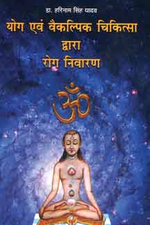 Yog Evam Vaikalpik Chikitsa Dwara Rog Nivaran