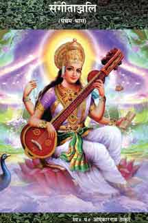 Sangeetanjali (Vol.5)