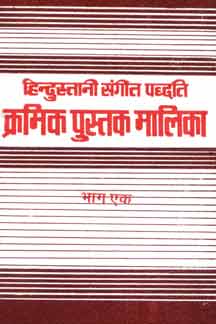 Hindustani Sangeet Paddhati Kramik Pustak Malika : Part I