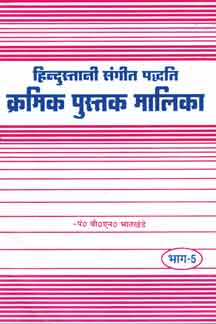 Hindustani Sangeet Paddhati Kramik Pustak Malika : Part V