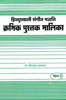 Hindustani Sangeet Paddhati Kramik Pustak Malika : Part III