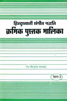 Hindustani Sangeet Paddhati Kramik Pustak Malika : Part II