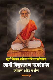 Surya Vigyan Praneta Yogirajadhiraj Swami Vishuddhanand Paramhansdeva : Jeevan Aur Darshan