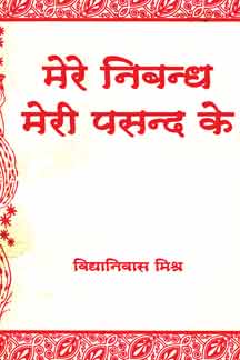 Mere Nibandha Meri Pasand Ke