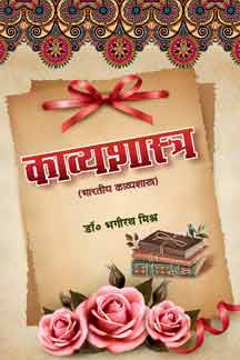Kavyashastra (Principles of Literary Criticism)