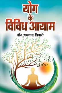 Yog Ke Vividh Aayam