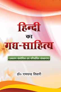 Hindi Ka Gadya Sahitya (13th Up-to-date Revised Edition)