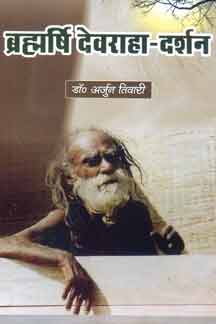 Brahmarshi Devraha-Darshan